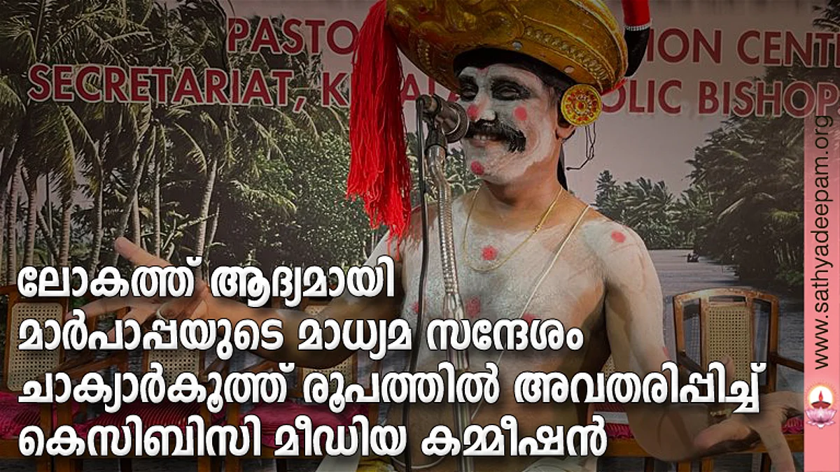ലോകത്ത് ആദ്യമായി മാര്പാപ്പയുടെ മാധ്യമ സന്ദേശം 'ചാക്യാര്കൂത്ത് രൂപത്തില് അവതരിപ്പിച്ച് കെസിബിസി മീഡിയ കമ്മീഷന്