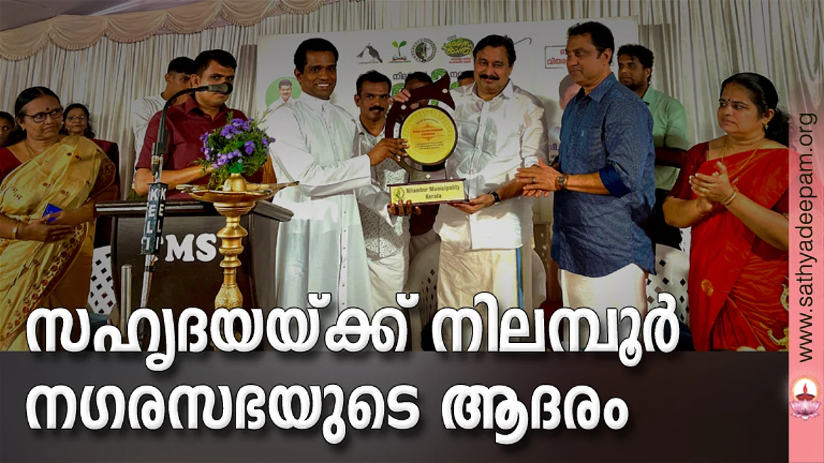 സഹൃദയയ്ക്ക് നിലമ്പൂർ നഗരസഭയുടെ ആദരം