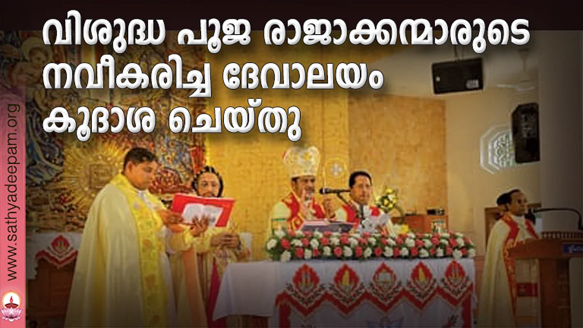വിശുദ്ധ പൂജ രാജാക്കന്മാരുടെ നവീകരിച്ച ദേവാലയം കൂദാശ ചെയ്തു