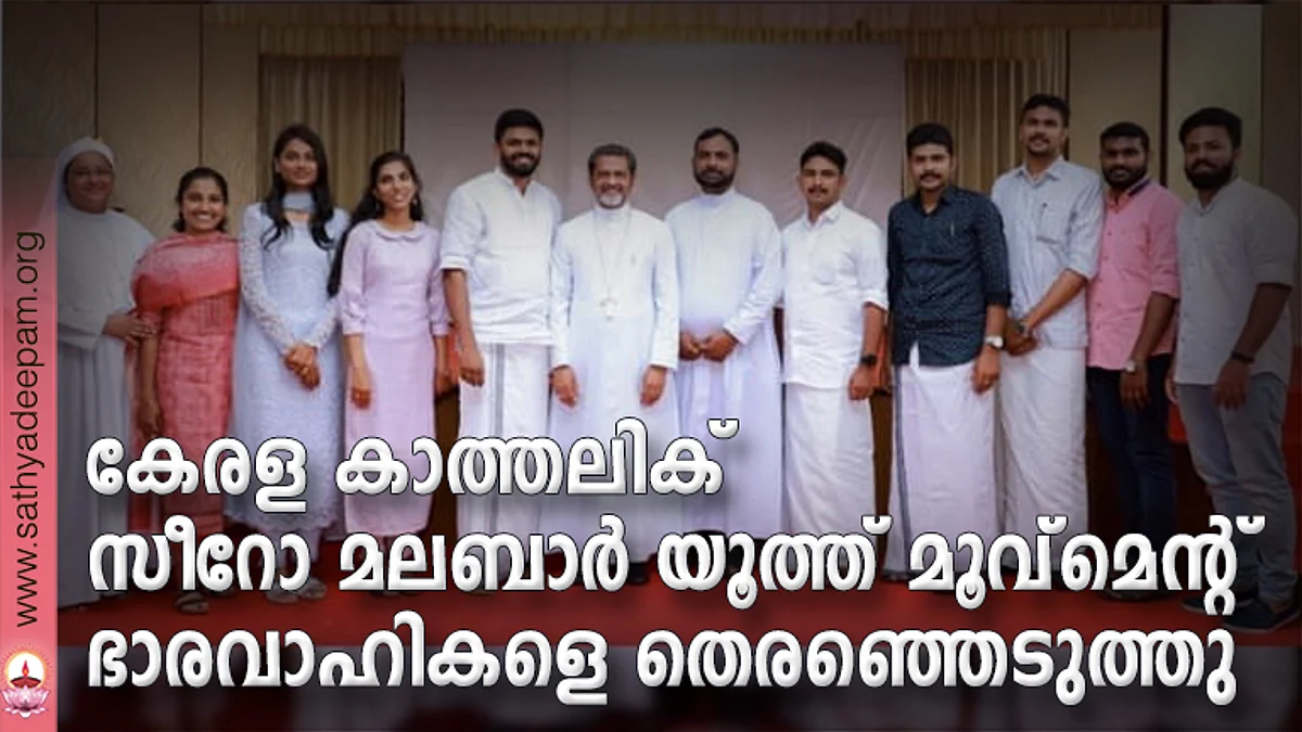 കേരള കാത്തലിക് സീറോ മലബാര് യൂത്ത് മൂവ്മെന്റ് ഭാരവാഹികളെ തെരഞ്ഞെടുത്തു