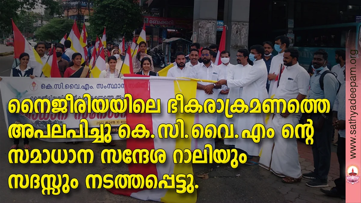 നൈജീരിയയിലെ ഭീകരാക്രമണത്തെ അപലപിച്ചു കെ.സി.വൈ.എം ന്റെ സമാധാന സന്ദേശ റാലിയും സദസ്സും നടത്തപ്പെട്ടു