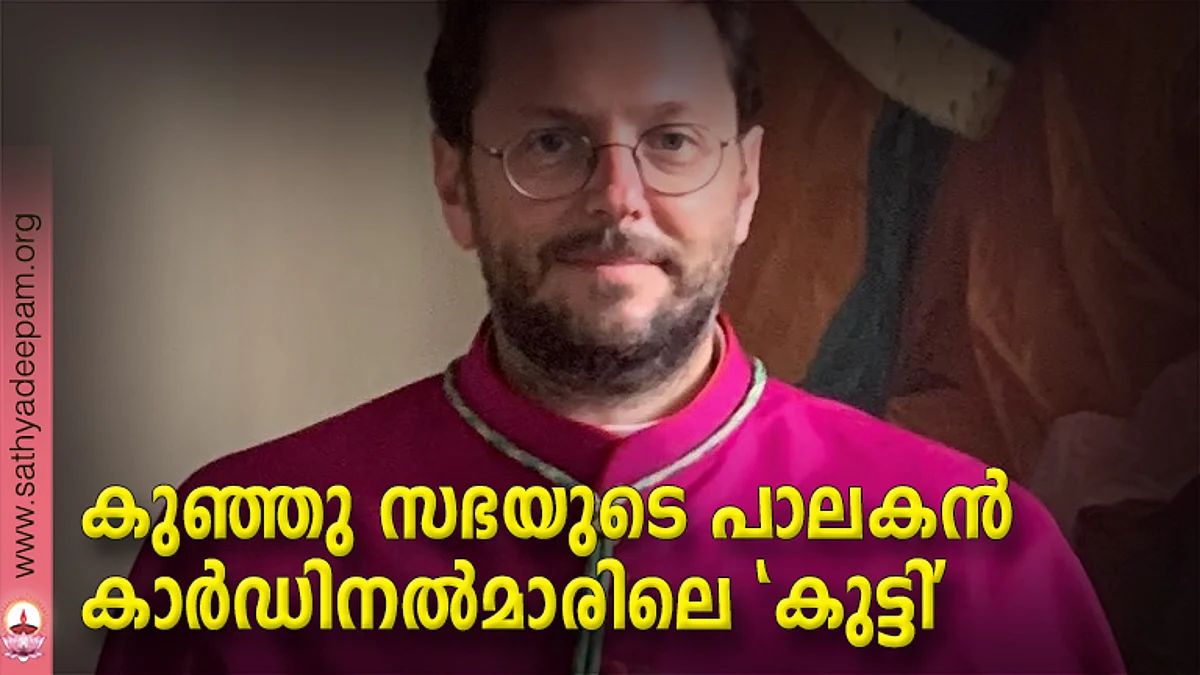 കുഞ്ഞു സഭയുടെ പാലകന് കാര്ഡിനല്മാരിലെ 'കുട്ടി'