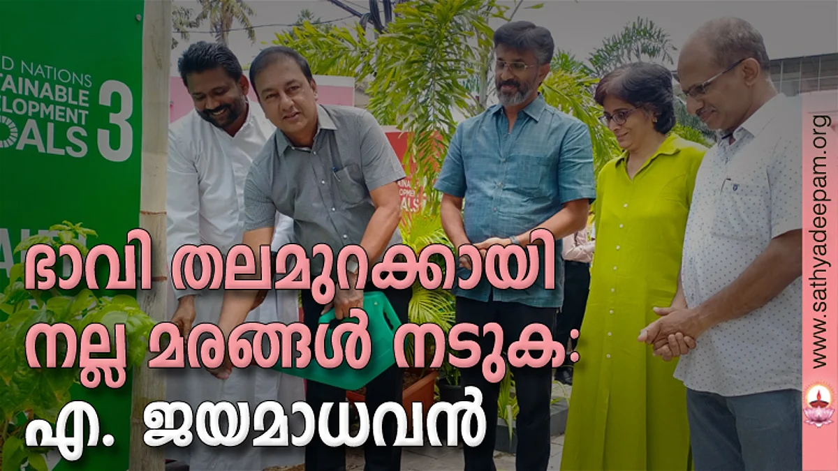 ഭാവി തലമുറക്കായി നല്ല മരങ്ങൾ നടുക : എ. ജയമാധവൻ