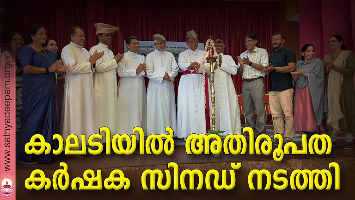 കാലടിയിൽ അതിരൂപത കർഷക സിനഡ് നടത്തി