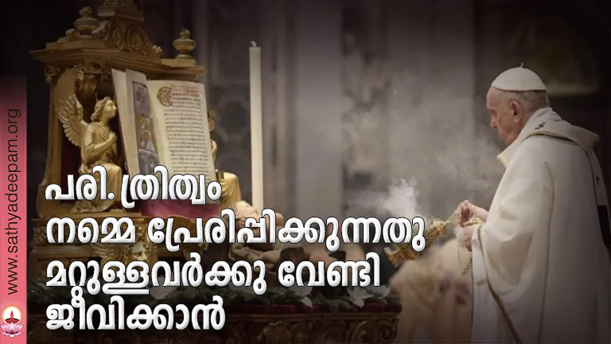 പരി. ത്രിത്വം നമ്മെ പ്രേരിപ്പിക്കുന്നതു മറ്റുള്ളവര്ക്കു വേണ്ടി ജീവിക്കാന്