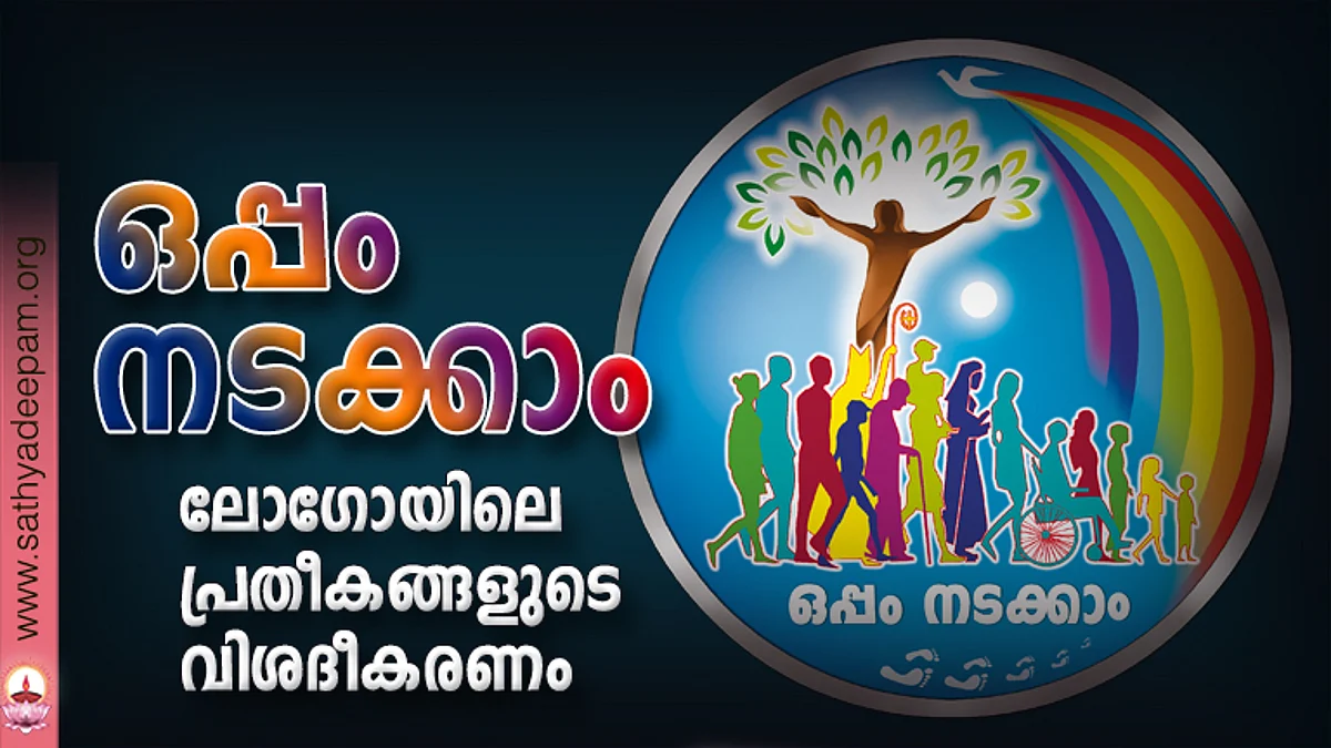 'ഒപ്പം നടക്കാം' ലോഗോയിലെ പ്രതീകങ്ങളുടെ വിശദീകരണം