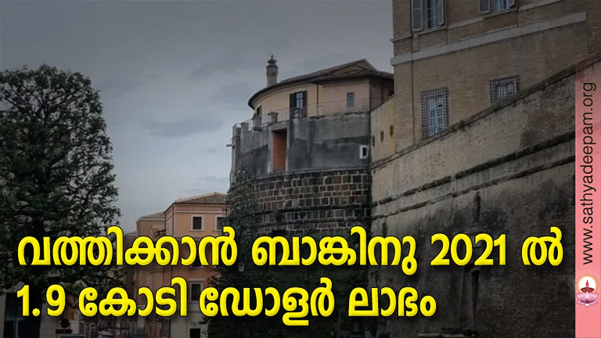 വത്തിക്കാന് ബാങ്കിനു 2021 ല് 1.9 കോടി ഡോളര് ലാഭം