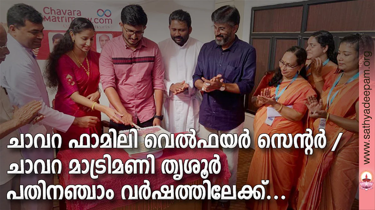 ചാവറ ഫാമിലി വെൽഫയർ സെന്റർ /ചാവറ മാട്രിമണി തൃശൂർ പതിനഞ്ചാം വർഷത്തിലേക്ക്...