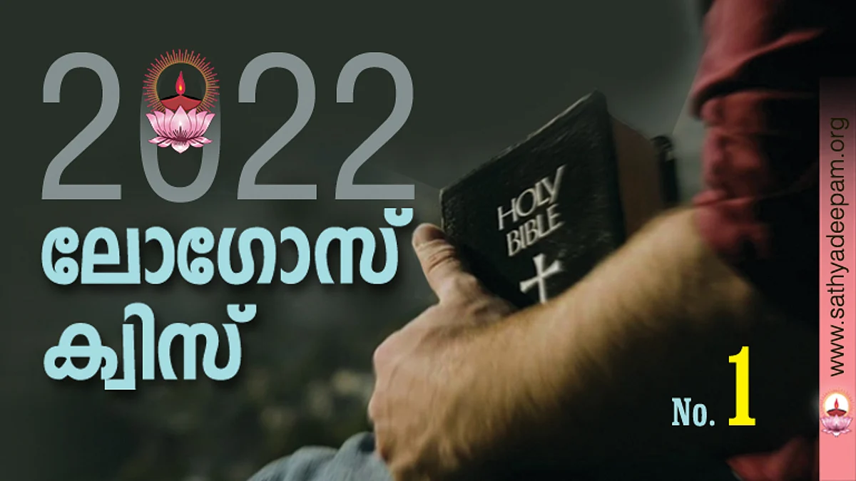 സത്യദീപം-ലോഗോസ് ക്വിസ് 2022