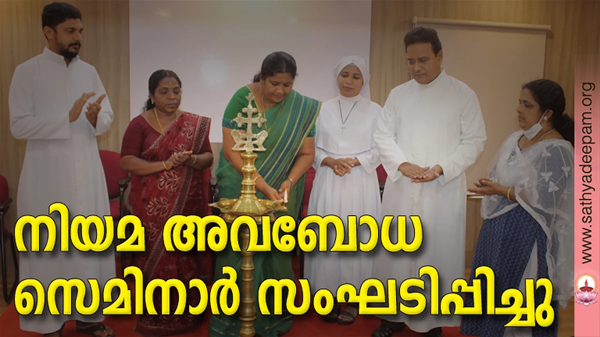 നിയമ അവബോധ സെമിനാര് സംഘടിപ്പിച്ചു
