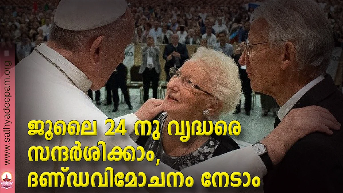 ജൂലൈ 24 നു വൃദ്ധരെ സന്ദര്ശിക്കാം, ദണ്ഡവിമോചനം നേടാം