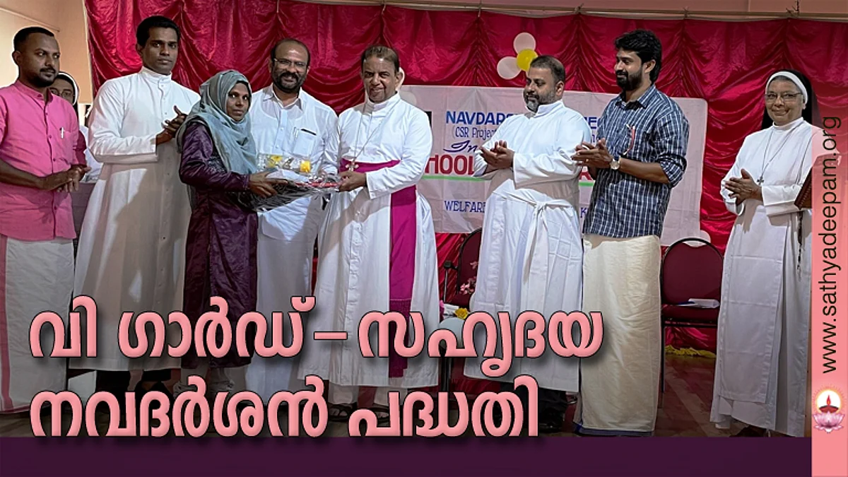 വി ഗാർഡ് - സഹൃദയ നവദർശൻ പദ്ധതി
