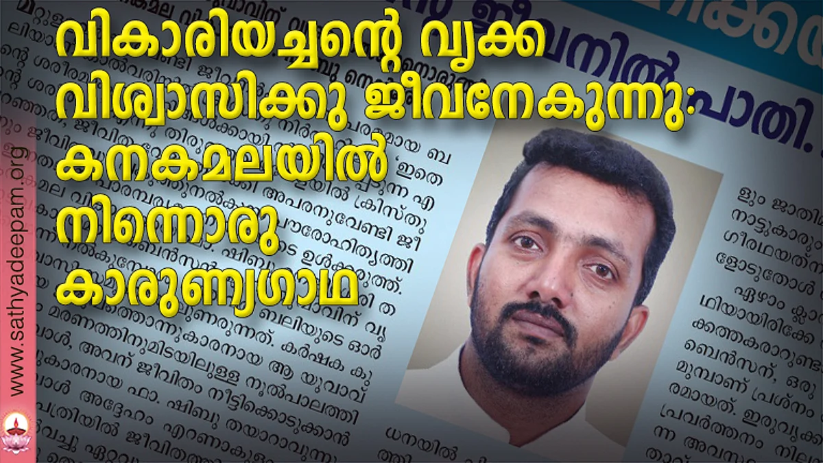 വികാരിയച്ചന്റെ വൃക്ക വിശ്വാസിക്കു ജീവനേകുന്നു: കനകമലയില് നിന്നൊരു കാരുണ്യഗാഥ