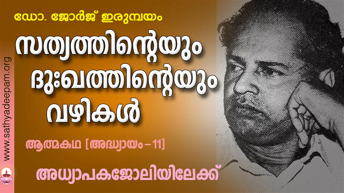 സത്യത്തിന്റെയും ദുഃഖത്തിന്റെയും വഴികള് - 11