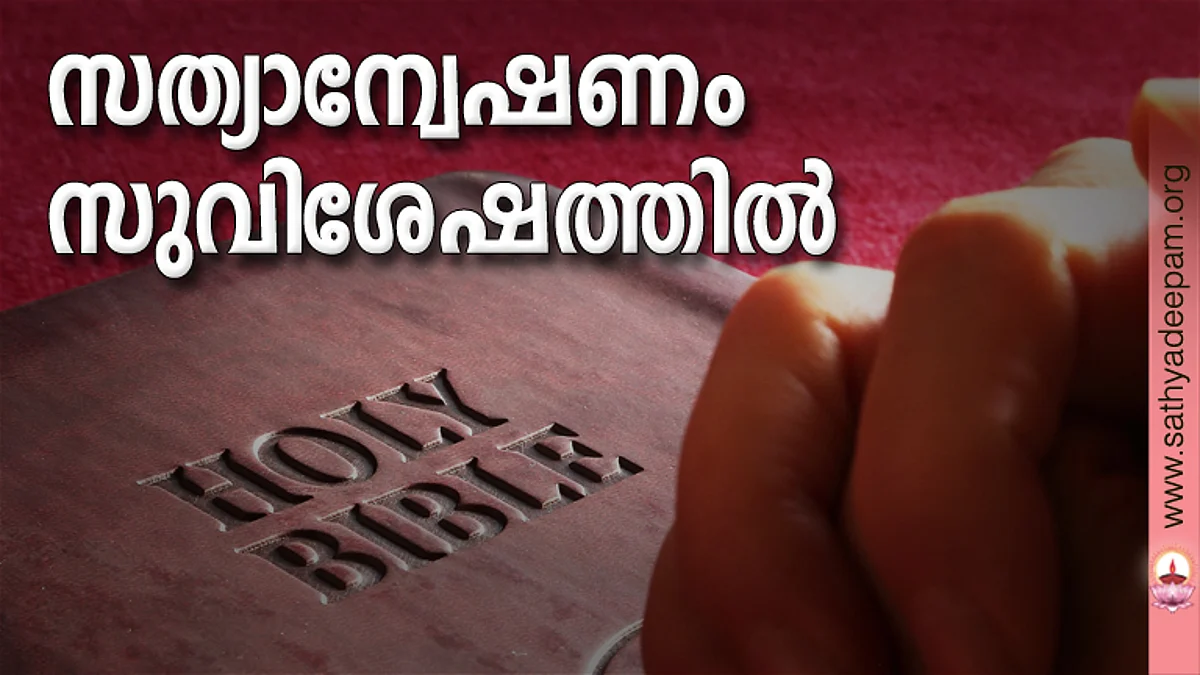 സത്യാനേഷണം സുവിശേഷത്തില്