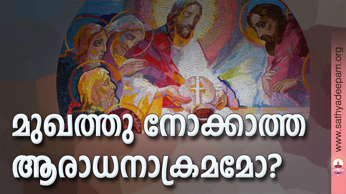 മുഖത്തു നോക്കാത്ത ആരാധനാക്രമമോ?