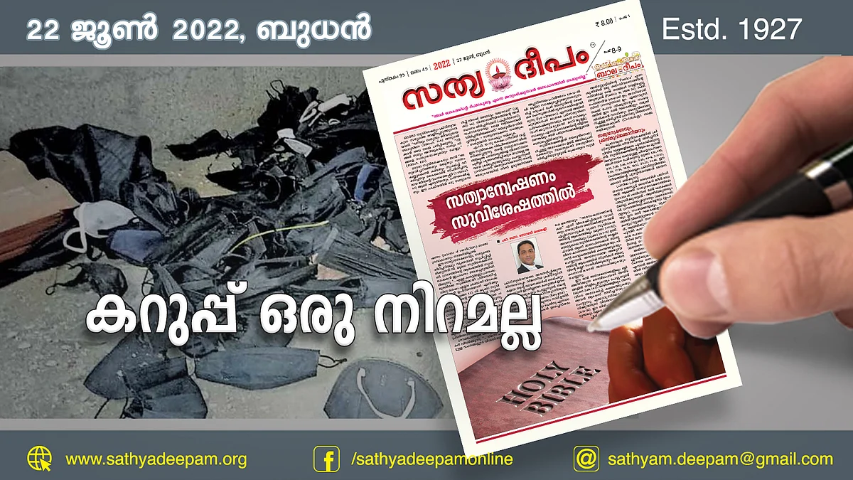 കറുപ്പ് ഒരു നിറമല്ല
