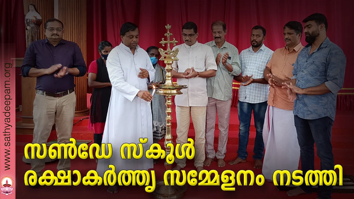 സണ്ഡേ സ്കൂള് രക്ഷാകര്ത്തൃ സമ്മേളനം നടത്തി