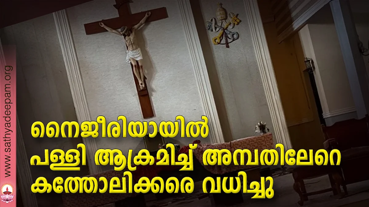 നൈജീരിയായില് പള്ളി ആക്രമിച്ച് അമ്പതിലേറെ കത്തോലിക്കരെ വധിച്ചു
