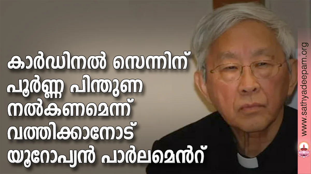 കാർഡിനൽ സെന്നിന് പൂർണ്ണ പിന്തുണ നൽകണമെന്ന് വത്തിക്കാനോട് യൂറോപ്യൻ പാർലമെൻറ്