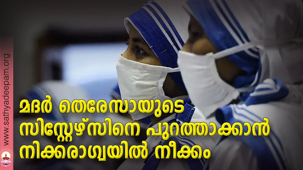 മദര് തെരേസായുടെ സിസ്റ്റേഴ്സിനെ പുറത്താക്കാന് നിക്കരാഗ്വയില് നീക്കം