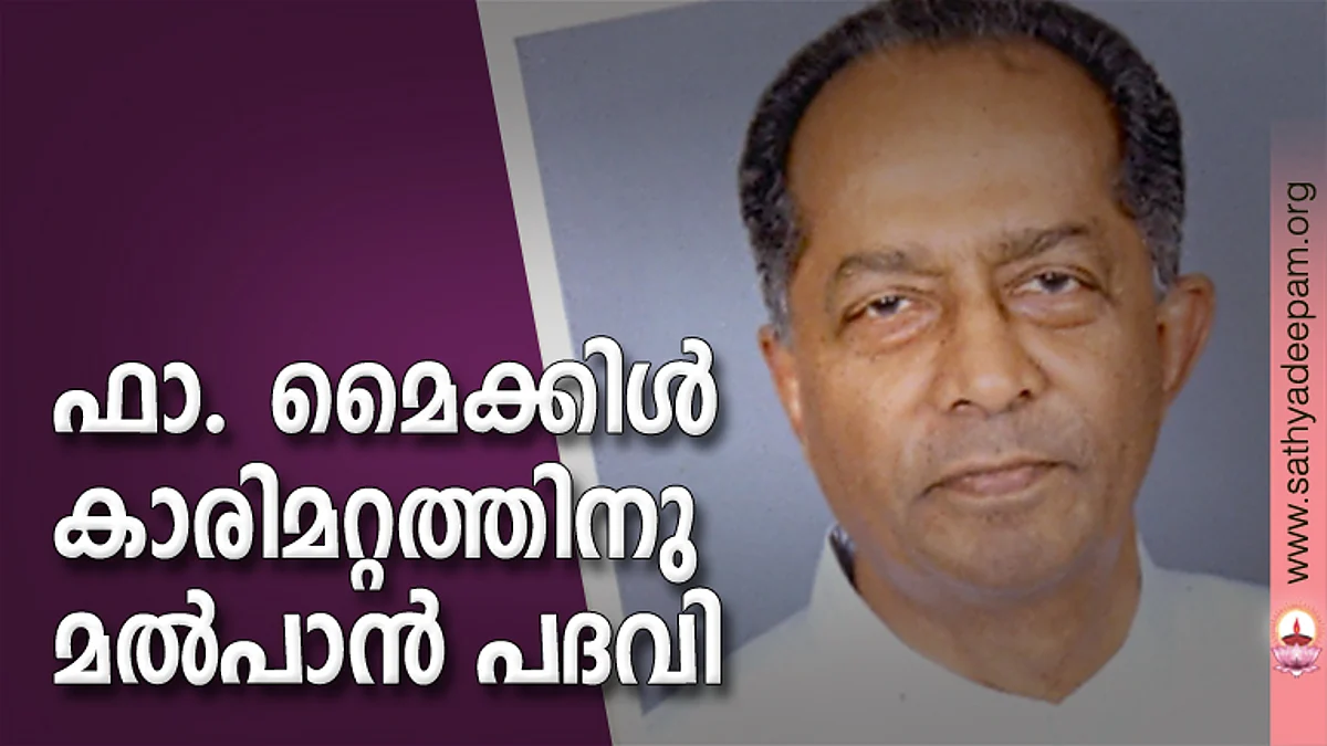 ഫാ. മൈക്കിള് കാരിമറ്റത്തിനു മല്പാന് പദവി