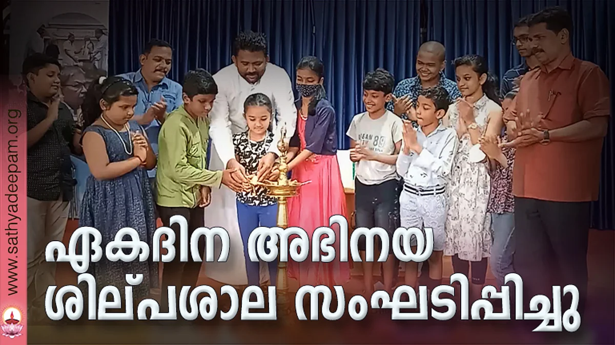 ഏകദിന അഭിനയ ശില്പശാല സംഘടിപ്പിച്ചു