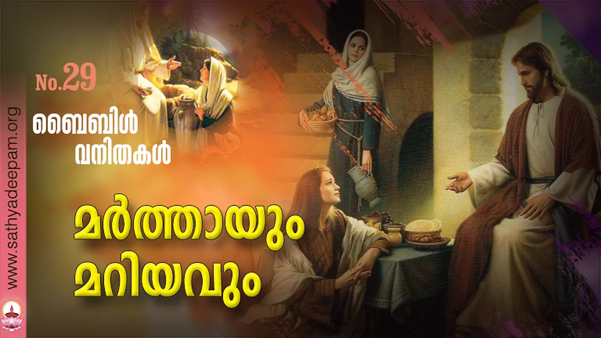 മര്ത്തായും മറിയവും