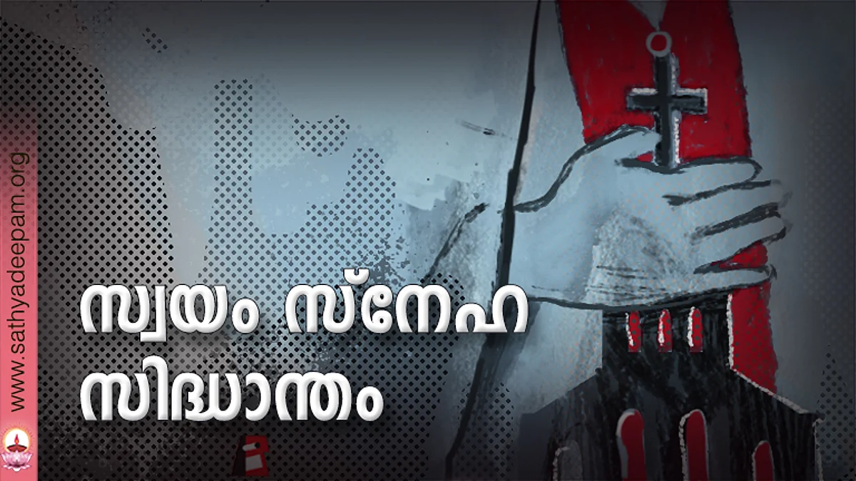 സ്വയം സ്നേഹ സിദ്ധാന്തം