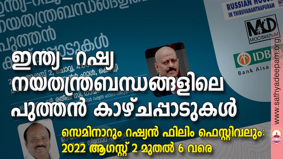 ഇന്ത്യ-റഷ്യ നയതന്ത്രബന്ധങ്ങളിലെ പുത്തന് കാഴ്ചപ്പാടുകള്