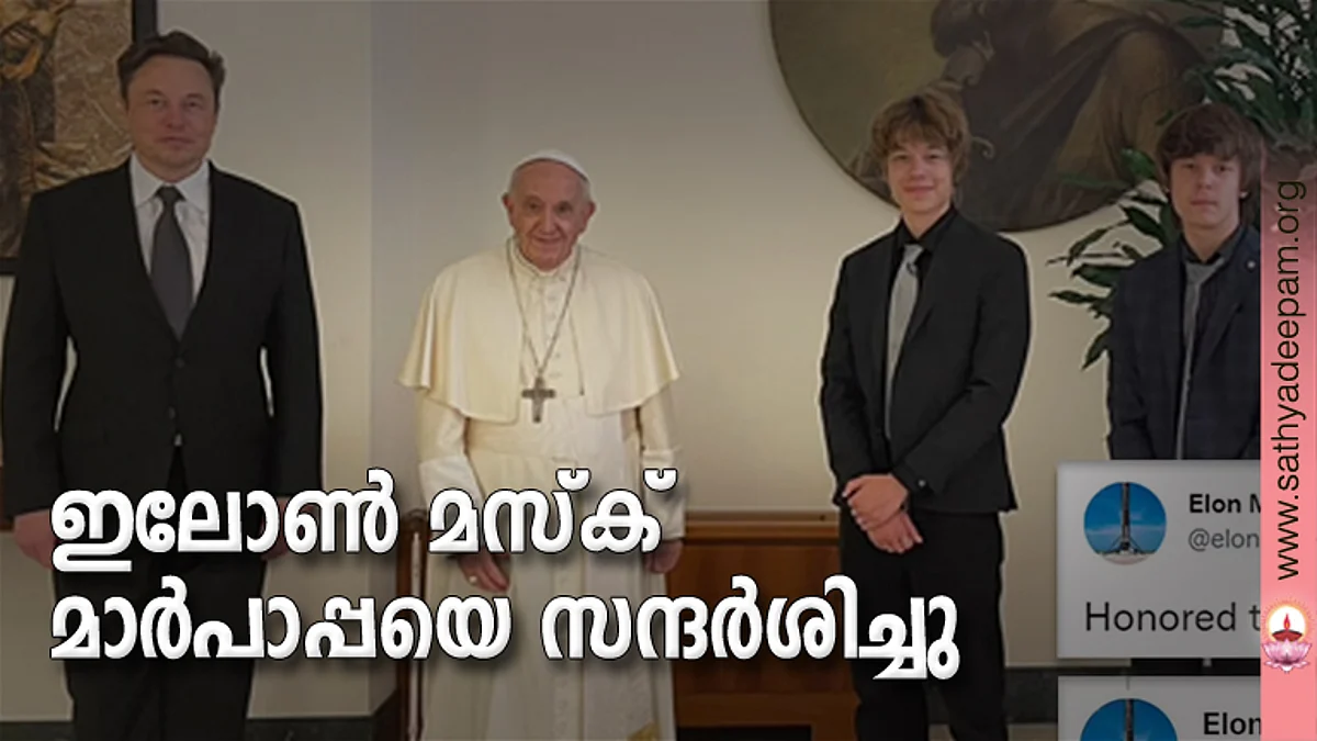 ഇലോണ് മസ്ക് മാര്പാപ്പയെ സന്ദര്ശിച്ചു