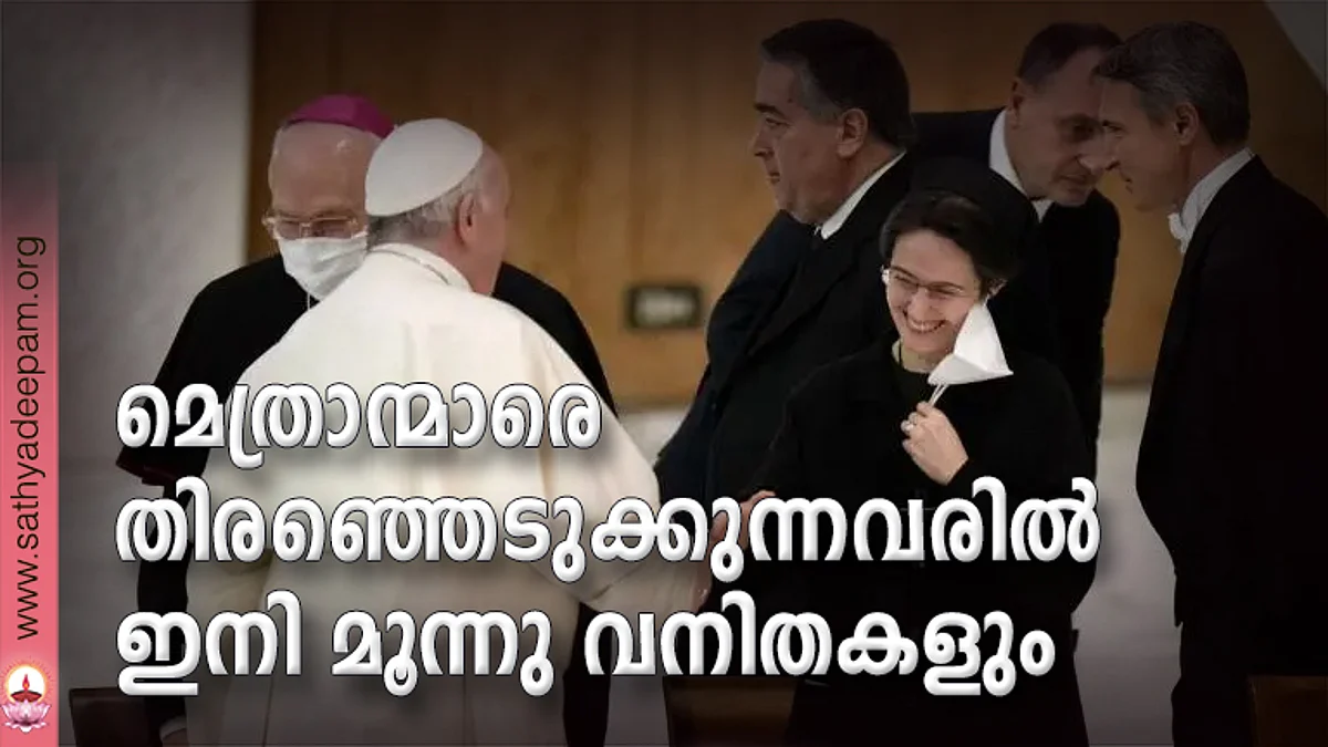 മെത്രാന്മാരെ തിരഞ്ഞെടുക്കുന്നവരില് ഇനി മൂന്നു വനിതകളും