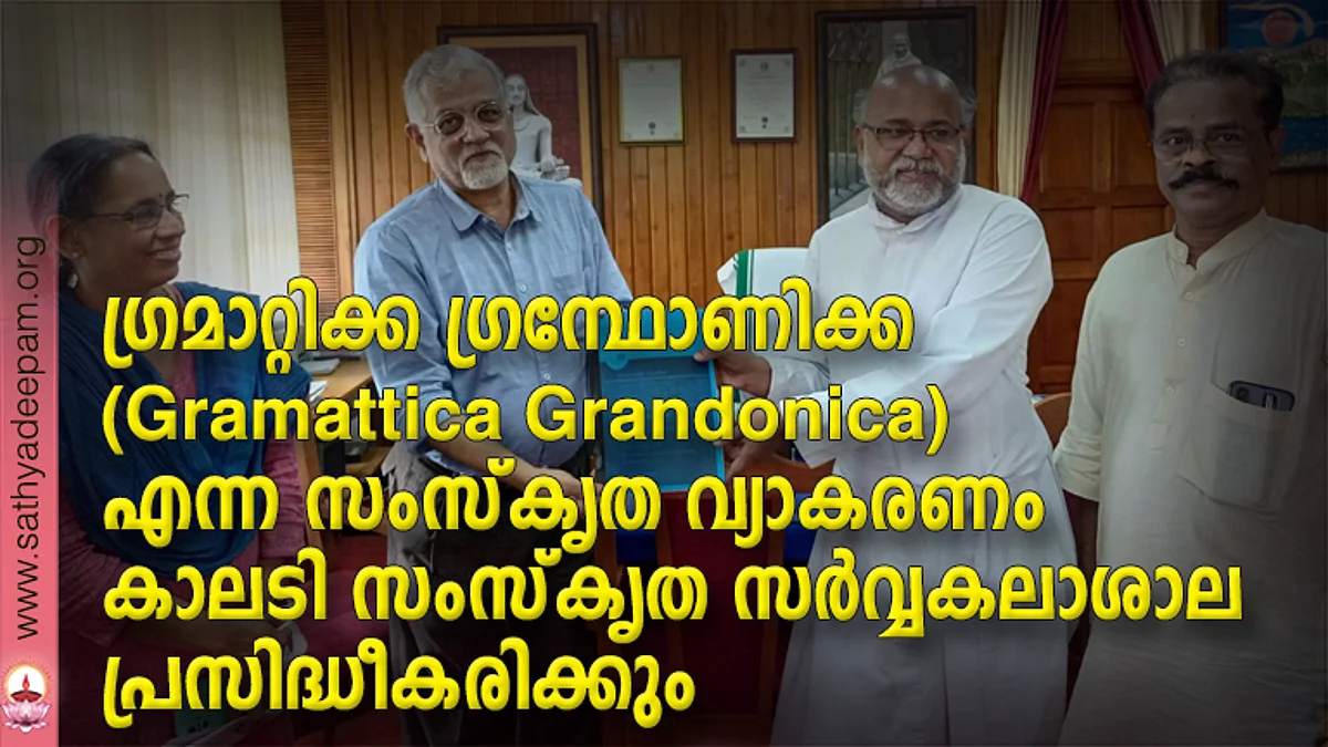 ഗ്രമാറ്റിക്ക ഗ്രന്ഥോണിക്കയുടെ കോപി ഫാ. ഡോ. ജോര്ജ്ജ് തേനാടിക്കുളം കാലടി സര്വ്വകലാശാല വൈസ് ചാന്സ്ലര് പ്രൊഫ. എം. വി. നാരായണന് നല്കുന്നു. പ്രൊ. വൈസ് ചാന്സ്ലര് പ്രൊഫ. കെ. മുത്തുലക്ഷ്മി, മുന് വി.സി. ഡോ. ധര്മ്മരാജ് അടാട്ട് എന്നിവര് സമീപം.