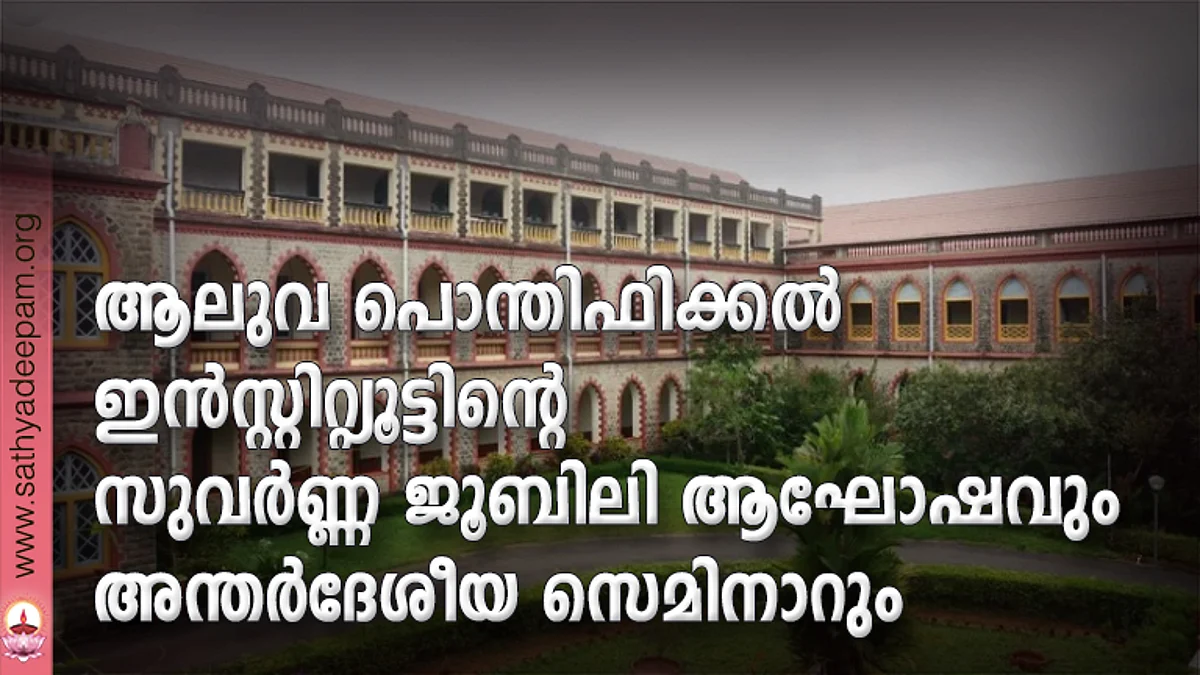 ആലുവ പൊന്തിഫിക്കല് ഇന്സ്റ്റിറ്റ്യൂട്ടിന്റെ സുവര്ണ്ണ ജൂബിലി ആഘോഷവും അന്തര്ദേശീയ സെമിനാറും