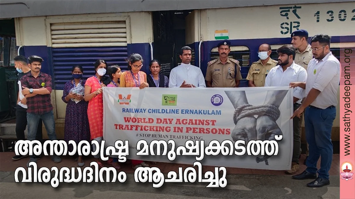 സൗത്ത് റെയിൽവേ സ്റ്റേഷനിൽ വച്ച് നടന്ന അന്താരാഷ്ട്ര മനുഷ്യക്കടത്ത് വിരുദ്ധ ദിനാചരണം റെയിൽവേ ചൈൽഡ് ലൈൻ ഡയറക്ടർ ഫാ. ജോസ് കൊളുത്തുവെള്ളിൽ ഉദ്ഘാടനം ചെയ്തു സംസാരിക്കുന്നു. റെയിൽവേ ചൈൽഡ് ലൈൻ കോർഡിനേറ്റർ അമൃത ശിവൻ, റെയിൽവേ പ്രൊട്ടക്ഷൻ ഫോഴ്സ് കെ. ഐ ജോസ്, ഗവണ്മെന്റ് റെയിൽവേ പോലീസ് അനൂപ് അശോക്, സ്റ്റേഷൻ മാനേജർ വർഗീസ് സ്റ്റീഫൻ, സുനിൽ കുമാർ റെയിൽവേ ചൈൽഡ് ലൈൻ പ്രവർത്തകർ, സോഷ്യൽ വർക്ക് വിദ്യാർത്ഥികൾ എന്നിവർ സമീപം.