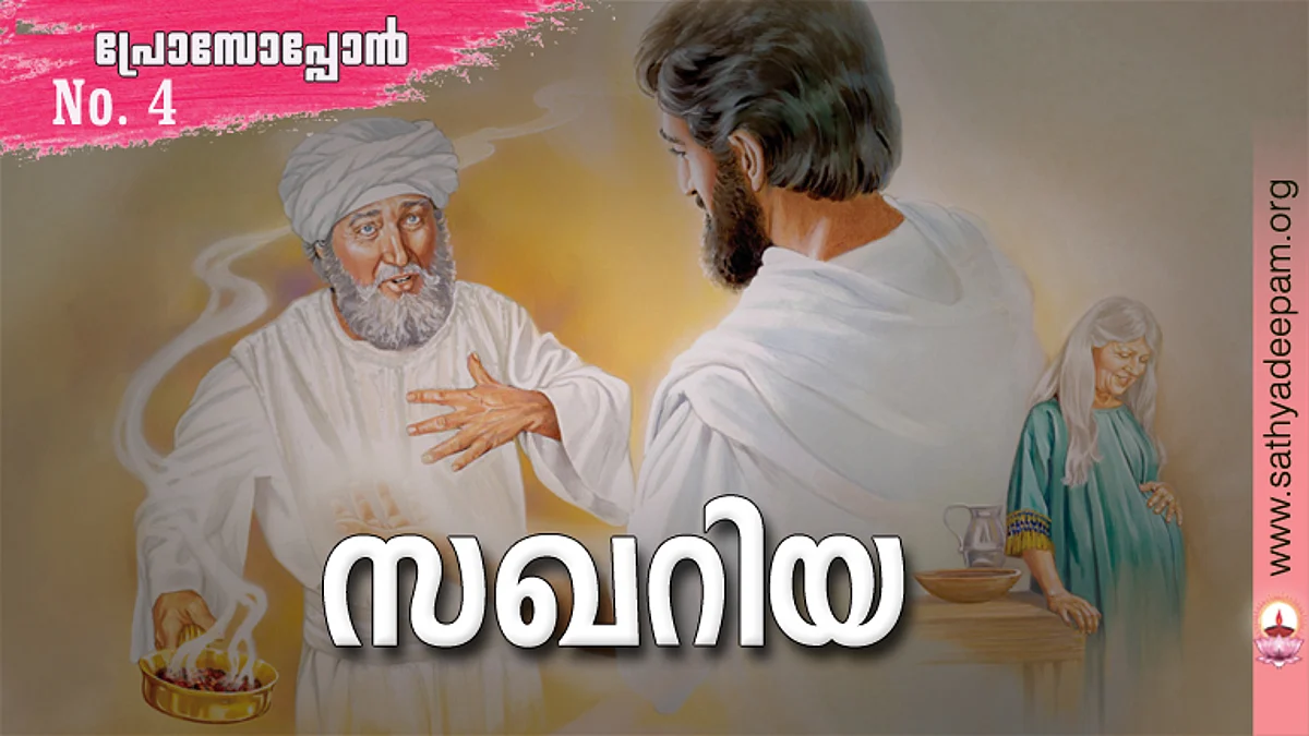സഖറിയ