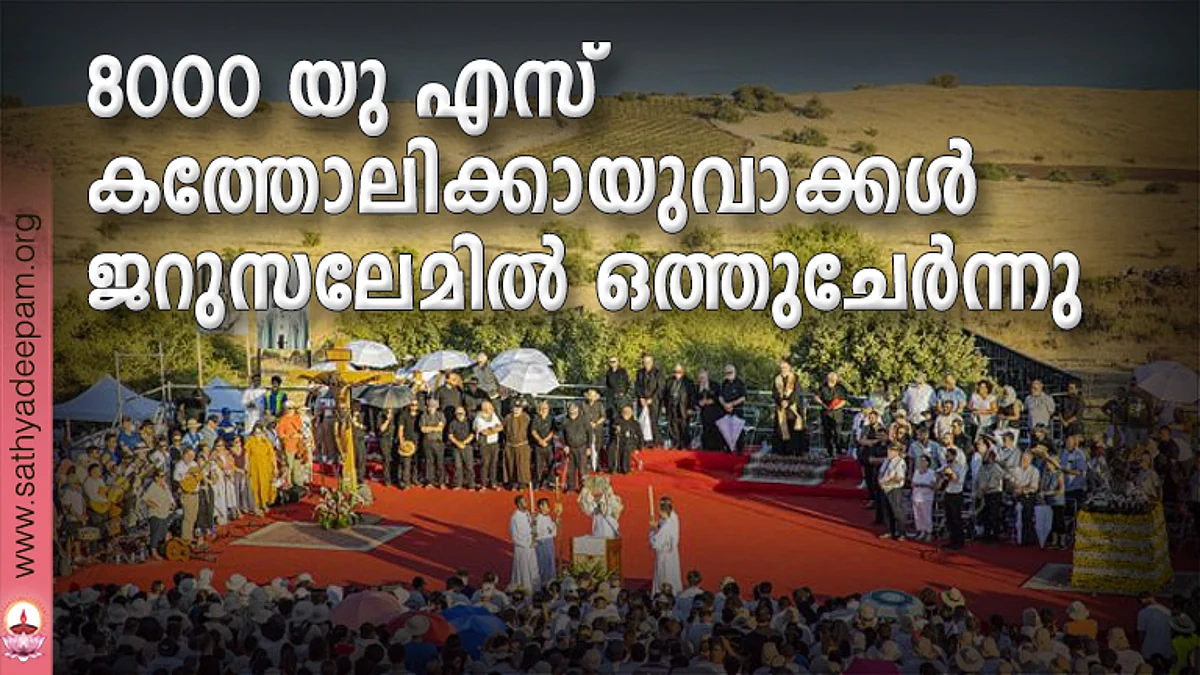 8000 യു എസ് കത്തോലിക്കായുവാക്കള് ജറുസലേമില് ഒത്തുചേര്ന്നു