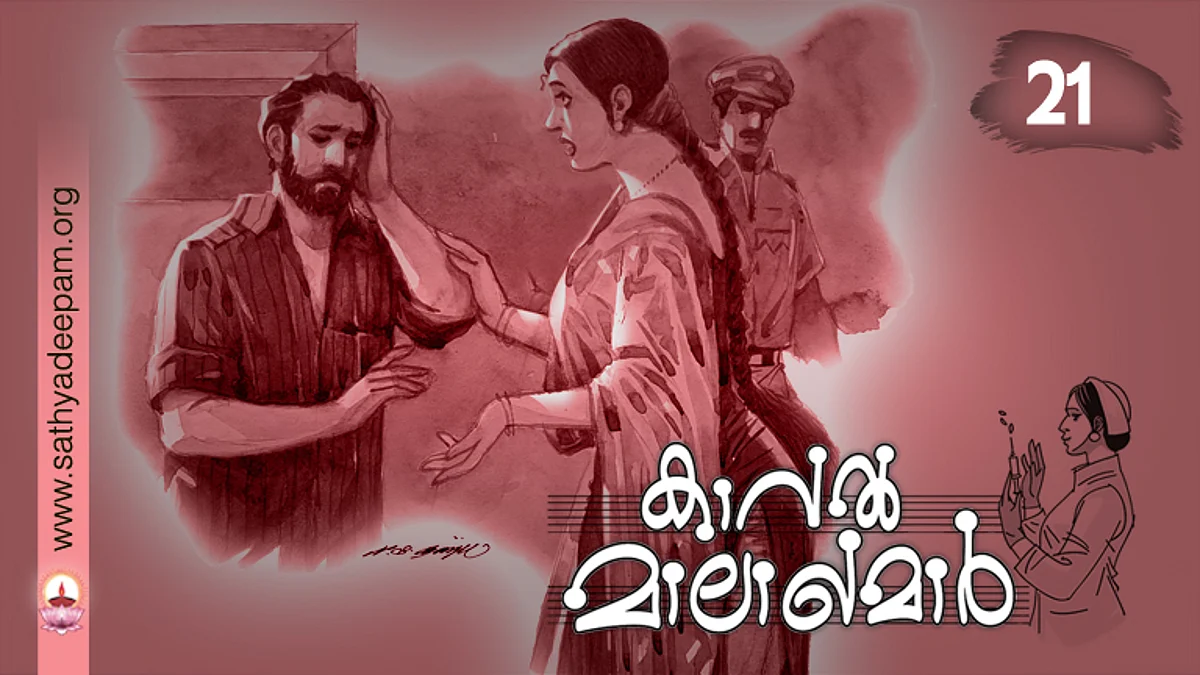 കാവല് മാലാഖമാര് : No. 21