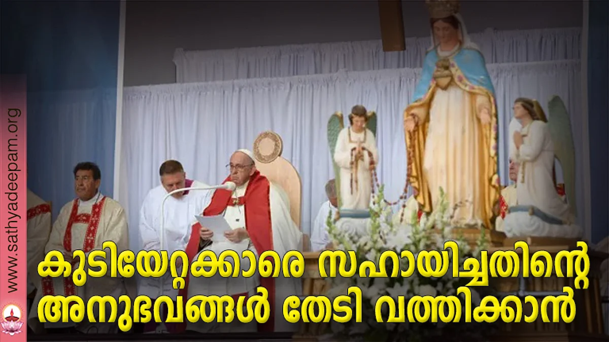 കുടിയേറ്റക്കാരെ സഹായിച്ചതിന്റെ അനുഭവങ്ങൾ തേടി വത്തിക്കാൻ