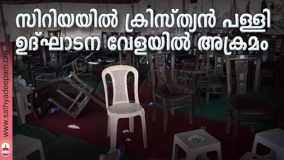 സിറിയയിൽ ക്രിസ്ത്യൻ പള്ളി ഉദ്ഘാടന വേളയിൽ അക്രമം
