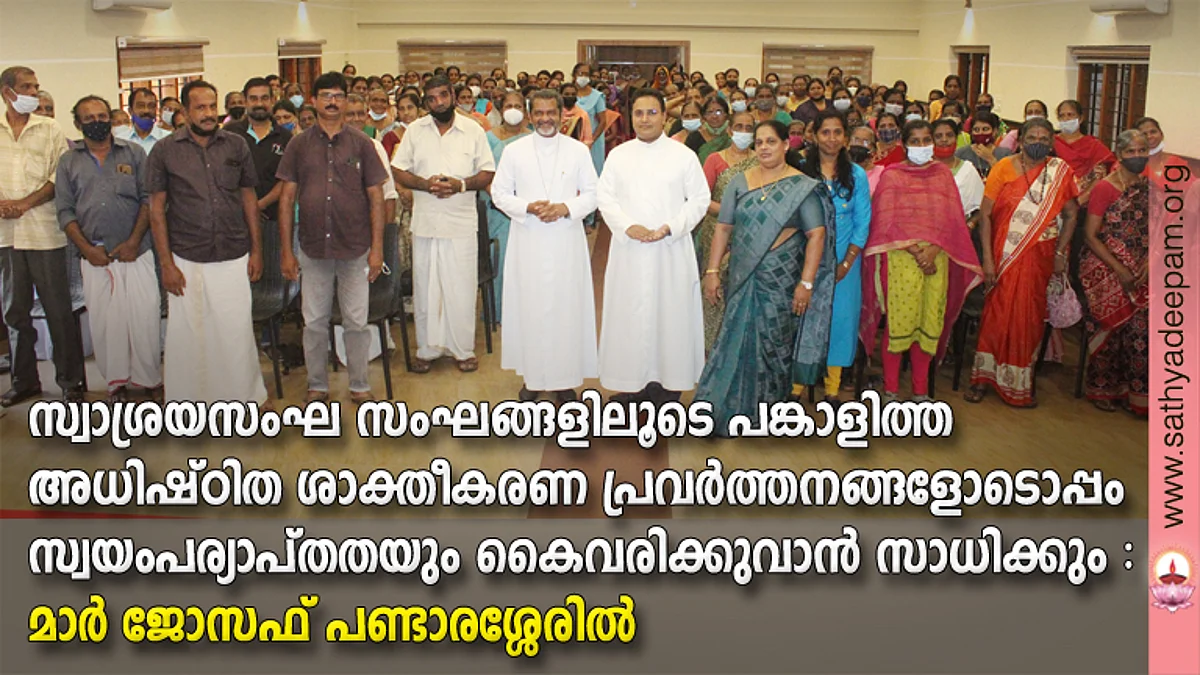 കോട്ടയം സോഷ്യല് സര്വ്വീസ് സൊസൈറ്റിയുടെ നേതൃത്വത്തില് തെള്ളകം ചൈതന്യയില് സംഘടിപ്പിച്ച സ്വാശ്രയ സന്നദ്ധ പ്രതിനിധി സംഗമത്തില് എത്തിച്ചേര്ന്നവരോടൊപ്പം കോട്ടയം അതിരൂപത സഹായമെത്രാന് മാര് ജോസഫ് പണ്ടാരശ്ശേരില് പിതാവ്.