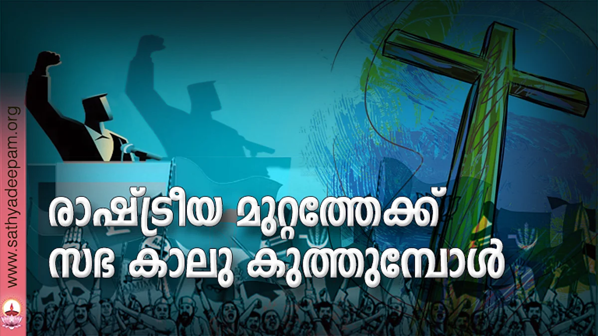 രാഷ്ട്രീയ മുറ്റത്തേക്ക് സഭ കാലു കുത്തുമ്പോള്