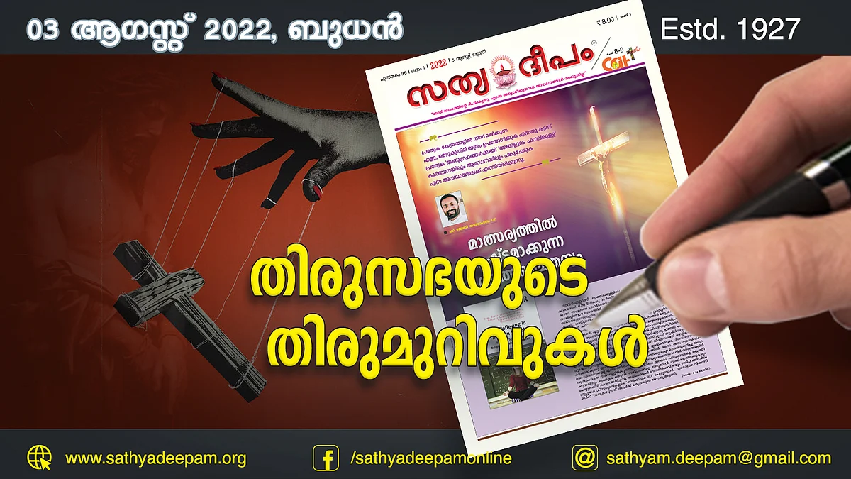 തിരുസഭയുടെ തിരുമുറിവുകള്
