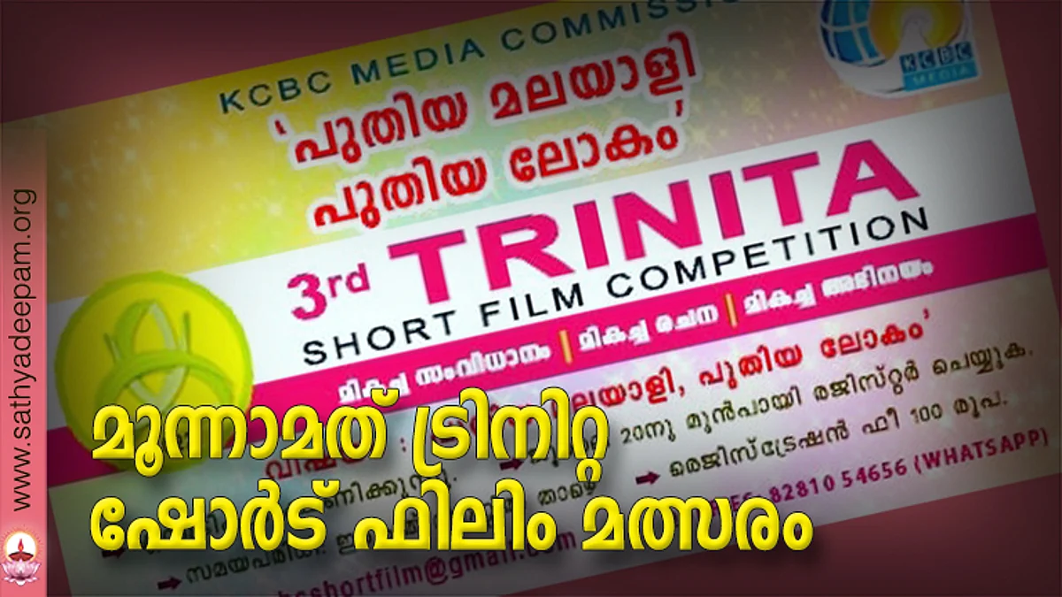 മൂന്നാമത് ട്രിനിറ്റ ഷോർട് ഫിലിം മത്സരം