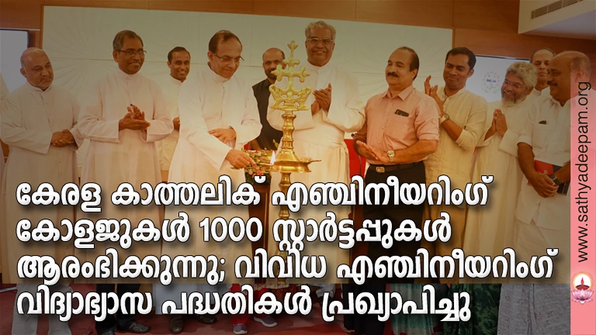 കേരള കാത്തലിക് എഞ്ചിനീയറിംഗ് കോളജ് മാനേജ്മെന്റ്സ് അസോസിയേഷന് വിദ്യാഭ്യാസ പദ്ധതികളുടെ ഉദ്ഘാടനം കൂവപ്പള്ളി അമല്ജ്യോതി എഞ്ചിനീയറിംഗ് കോളജില്വച്ച് പ്രസിഡന്റ് റവ.ഡോ. മാത്യു പായിക്കാട്ട് നിര്വ്വഹിക്കുന്നു. മോണ്. തോമസ് കാക്കശ്ശേരി, റവ.ഡോ. ജോസ് കണ്ണമ്പുഴ, ഫാ,ജസ്റ്റിന് ആലുങ്കല്, ഫാ. ജെയിംസ് .ചെല്ലങ്കോട്ട്, അസോസിയേഷന് സെക്രട്ടറി റവ.ഡോ.ജോസ് കുറിയേടത്ത്, എക്സിക്യൂട്ടീവ് സെക്രട്ടറി ഷെവലിയാര് അഡ്വ.വി.സി.സെബാസ്റ്റ്യന്, ഫാ. റോയി വടക്കന്, ഫാ. ജോണ് വിളയില്, മോണ്. വില്ഫ്രെഡ് ഇ., ഫ്രാന്സീസ് ജോര്ജ് എക്സ് എം. പി എന്നിവര് സമീപം.