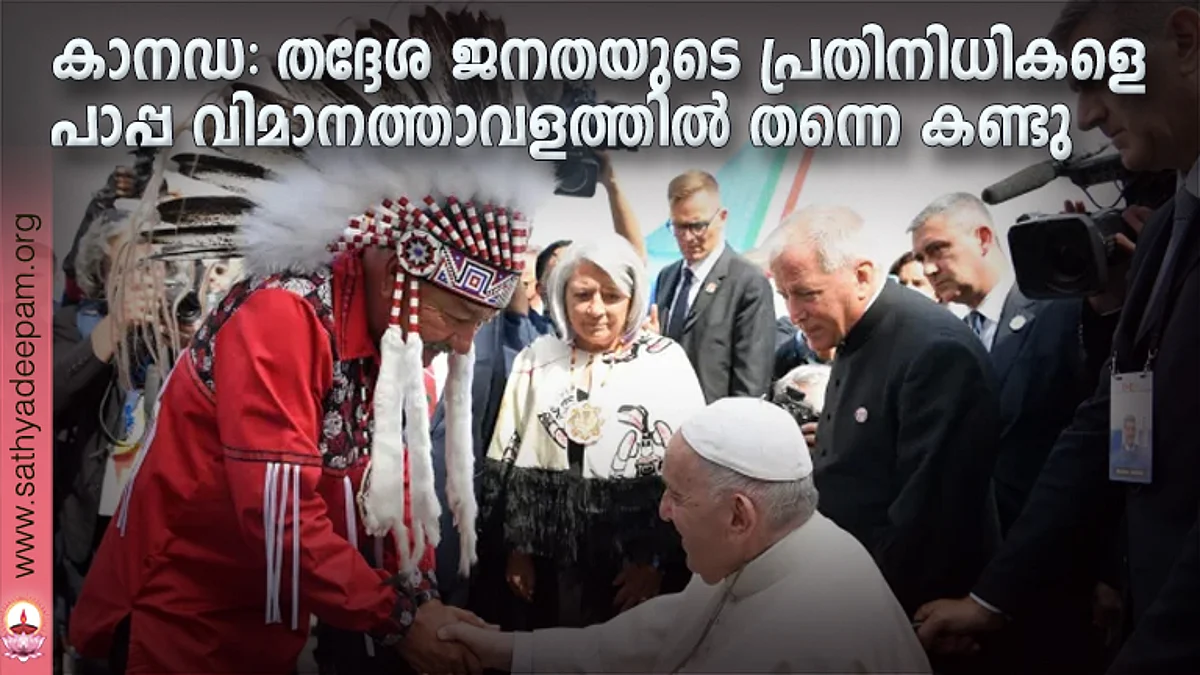 കാനഡ: തദ്ദേശ ജനതയുടെ പ്രതിനിധികളെ പാപ്പ വിമാനത്താവളത്തിൽ തന്നെ കണ്ടു