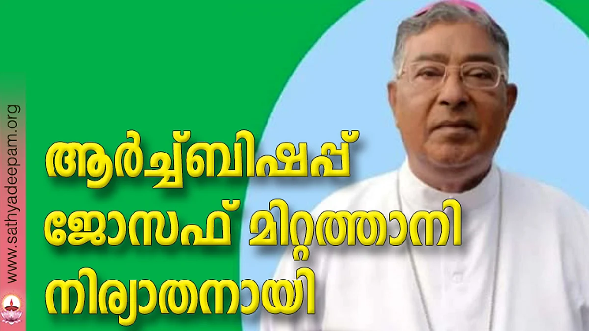 ആർച്ച് ബിഷപ്പ് ജോസഫ് മിറ്റത്താനി നിര്യാതനായി