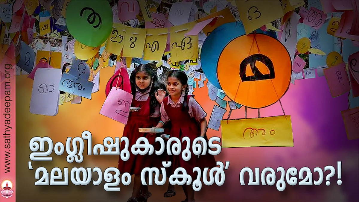 ഇംഗ്ലീഷുകാരുടെ 'മലയാളം സ്കൂള്' വരുമോ?!