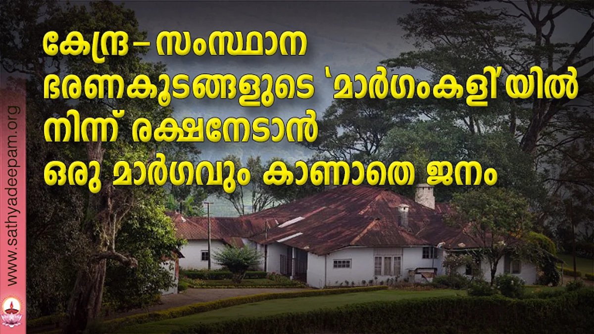കേന്ദ്ര-സംസ്ഥാന ഭരണകൂടങ്ങളുടെ 'മാര്ഗംകളി'യില് നിന്ന് രക്ഷനേടാന് ഒരു മാര്ഗവും കാണാതെ ജനം