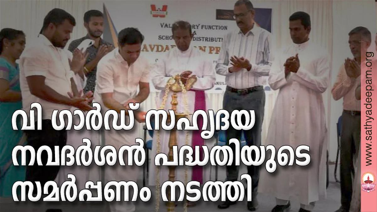 നവദർശൻ പദ്ധതി സമർപ്പണസമ്മേളനം ഹൈബി ഈഡൻ എം.പി ഉദ്ഘാടനം ചെയ്യുന്നു. സെലിൻ പോൾ, പി.എസ് . മിനിമോൾ, കെ. സനീഷ്, സിസ്റ്റർ ജിത മരിയ, അനൂപ് ആൻറണി , പി. ടി. ജോർജ്ജ്, ഫാ. ജോസ് കൊളുത്തുവെള്ളിൽ, പാപ്പച്ചൻ തെക്കേക്കര, സീത വെങ്കട്ടരാമൻ എന്നിവർ സമീപം.
